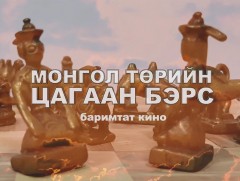 Монгол төрийн цагаан бэрс