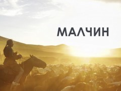 Малчин: Өвөрхангай аймгаас бэлтгэв