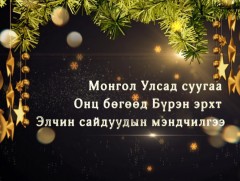  Монгол Улсад суугаа Онц бөгөөд Бүрэн эрхт Элчин сайдуудын мэндчилгээ