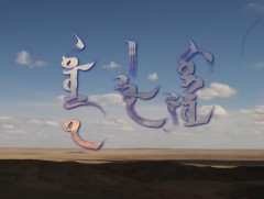 “Улсын цол Монгол” теле жүжиг /2-р анги/ 