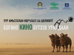 “Уур амьсгалын өөрчлөлтийн нөлөө, цөлжилт” сэдэвт богино хэмжээний киноны шилдгүүд тодорлоо