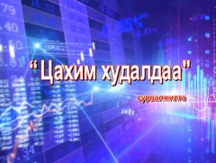 “Цахим худалдан авалт” сурвалжилга