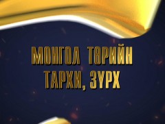 Монгол төрийн тархи, зүрх