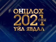 “2021 оны онцлох үйл явдал”