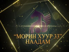 “Морин хуур 33” наадам