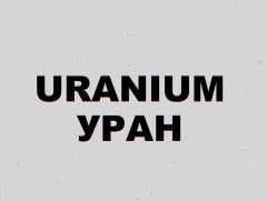 “Уран-Uranium” баримтат нэвтрүүлэг