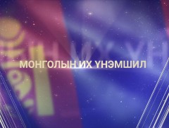 “Монголын их үнэмшил” баримтат кино