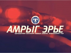 “Амрыг эрье” ЦЕГ-ын ХМА-наас бэлтгэв