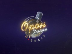 “Орон даяар” хөгжмийн хөтөлбөр