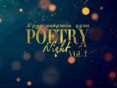 Яруу найргийн үдэш- Poetry night Vol.1