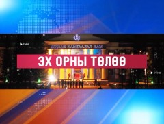  Эх орны төлөө