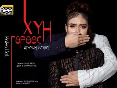 П.Баярсайханы “Хүн гөрөөс” драмын жүжиг энэ сарын 22-ныг дуустал тоглогдоно