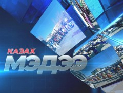 Казах хэлээр бэлтгэсэн мэдээ