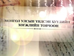 “Монгол Улсын Үндсэн Хуулийн хөгжлийн товчоон” баримтат кино