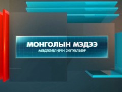 “Монголын мэдээ” мэдээллийн хөтөлбөр /2022.01.14/