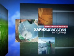 “Хариуцлагатай нүүдэлчид” хэлэлцүүлэг