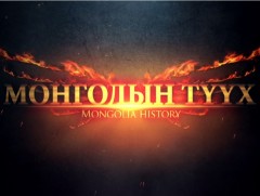 Монголын түүх: “Хүннүгийн язгууртны оршуулга”