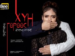 П.Баярсайханы “Хүн гөрөөс” драмын жүжиг өнөөдөр нээлтээ хийнэ