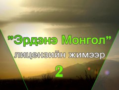 Ногоон шошго “Эрдэнэ Монгол” лицензийн жимээр-2