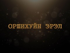 Оршихуйн эрэл: Дуучин, Гавьяат жүжигчин Ц.Өлзий-Орших