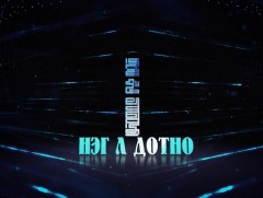 “Нэг л дотно”