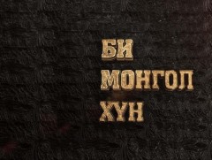 “Би Монгол хүн” Хөрөг нэвтрүүлэг