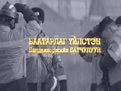 Цагийн хүрдийн баатрууд-2021: Баатарлаг үйлстэн