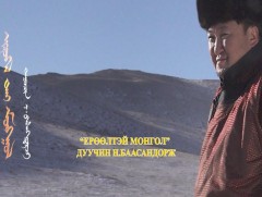 “Ерөөлтэй Монгол” концерт