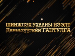Цагийн хүрдийн баатрууд-2021: Шинжлэх ухааны нээлт 