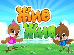 “Жив жив” хүүхдийн нэвтрүүлэг