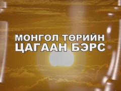 “Монгол төрийн цагаан бэрс” Сайн ноён хан Намнансүрэн