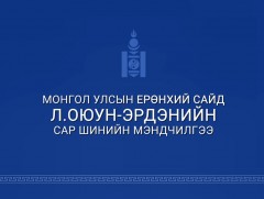 Монгол Улсын Ерөнхий сайд Л.Оюун-Эрдэнэ сар шинийн мэндчилгээ дэвшүүллээ