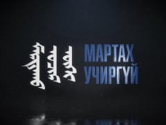 “Мартах учиргүй” Эрдэнэт хотоос бэлтгэв