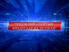 Үндэсний спортын анхдугаар их чуулган /шууд/