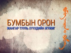 “Жангар тууль, бумбын орон” хүүхдийн жүжиг 2-р хэсэг