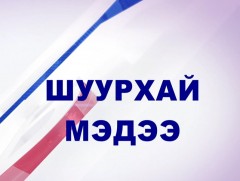 Шуурхай: Гадаад харилцааны яамнаас мэдээлж байна