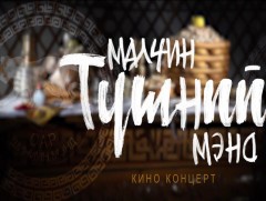 “Малчин түмний мэнд” теле концерт