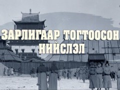 “Монголын тусгаар тогтнол ба нийслэл хүрээ”