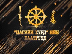 Цагийн хүрдийн баатрууд- 2021: Оюунлаг хүн