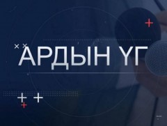 “Ардын үг” хэлэлцүүлэг: Эрүүл мэндийн салбарын цахим үйлчилгээ