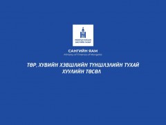 Төр хувийн хэвшлийн түншлэлийн тухай хуулийн төсөл 