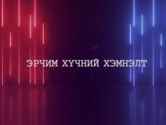 Эрчим хүчний хэмнэлт, иргэдийн орлогод...