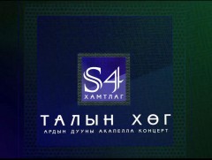 “Талын хөг” концерт