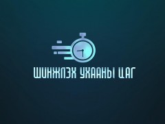 Шинжлэх ухааны цаг