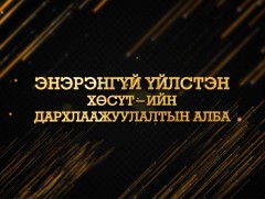 Цагийн хүрдийн баатрууд-2021: Энэрэнгүй үйлстэн