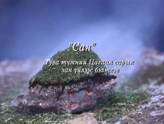 “Сан” Тува түмний Цагаан сарын зан үйлээс...
