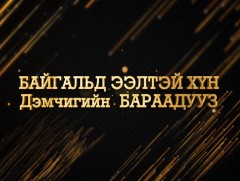 Цагийн хүрдийн баатрууд-2021: Байгальд ээлтэй хүн