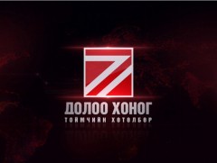 “Долоо хоногийн тойм” мэдээллийн хөтөлбөр /2022.03.13/