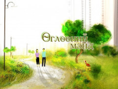 Өглөөний мэнд