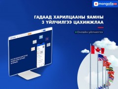 Гадаад харилцааны яамны 3 үйлчилгээ “e-Mongolia”-д орлоо